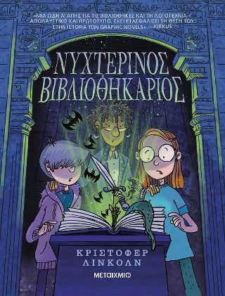 Νυχτερινός Βιβλιοθηκάριος