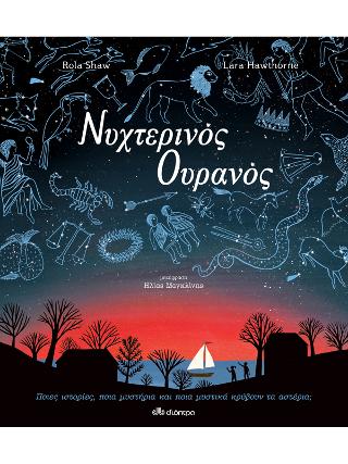 Νυχτερινός Ουρανός