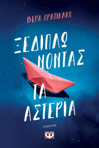 Ξεδιπλώνοντας τα αστέρια