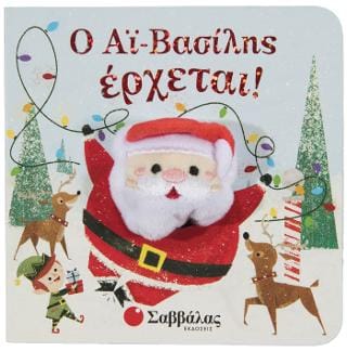 Ο Αϊ Βασίλης έρχεται