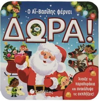 Ο Αϊ Βασίλης φέρνει δώρα