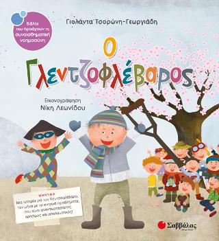 Ο Γλεντζοφλέβαρος