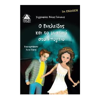 Ο Ευκλείδης και το μυστικό υπόγειο