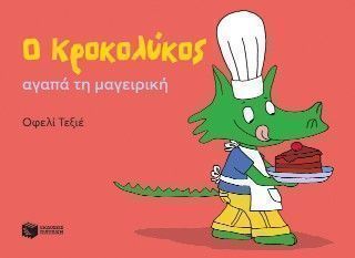 Ο Κροκολύκος αγαπά τη μαγειρική