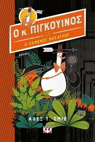 Ο Κύριος Πιγκουίνος 1 και ο χαμένος θησαυρός