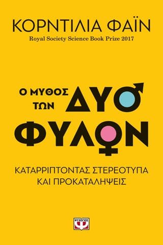 Ο ΜΥΘΟΣ ΤΩΝ ΔΥΟ ΦΥΛΩΝ ΚΑΤΑΡΡΙΠΤΟΝΤΑΣ ΣΤΕΡΕΟΤΥΠΑ ΚΑΙ ΠΡΟΚΑΤΑΛΗΨΕΙΣ