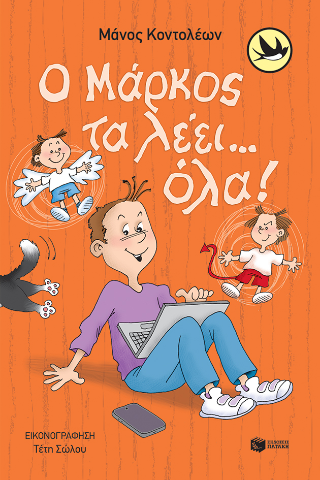 Ο Μάρκος τα λέει… όλα