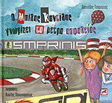 Ο Μπίλης Καντίλης γνωρίζει τα μέτρα ασφαλείας