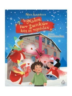 Ο Μύλος των ξωτικών και οι νεράιδες