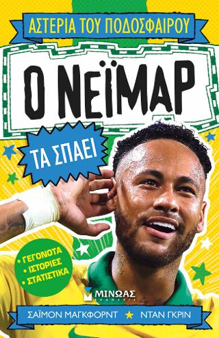 Ο Νεϊμάρ τα σπάει