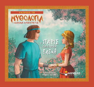 Ο Πάρις και η ωραία Ελένη