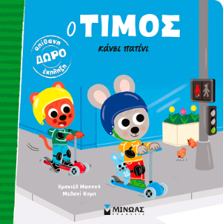 Ο Τίμος κάνει πατίνι