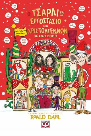 Ο Τσάρλι και το εργοστάσιο των Χριστουγέννων και άλλες ιστορίες