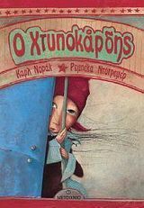 Ο Χτυποκάρδης