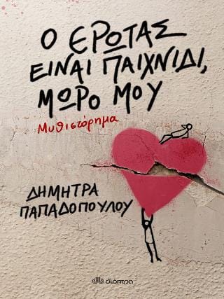 Ο έρωτας είναι παιχνίδι μωρό μου