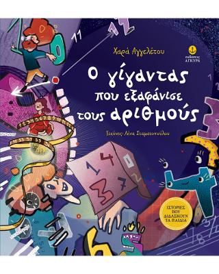 Ο γίγαντας που εξαφάνισε τους αριθμούς