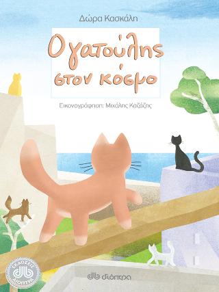 Ο γατούλης στον κόσμο