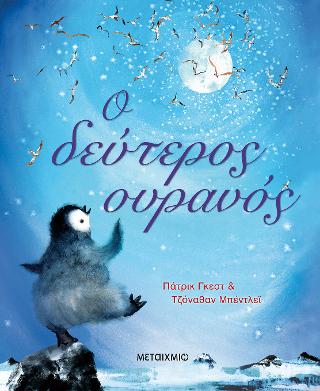 Ο δεύτερος ουρανός