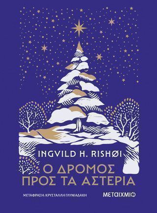 Ο δρόμος προς τα αστέρια