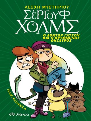 Ο δόκτωρ Γάτσον και ο κρυμμένος θησαυρός