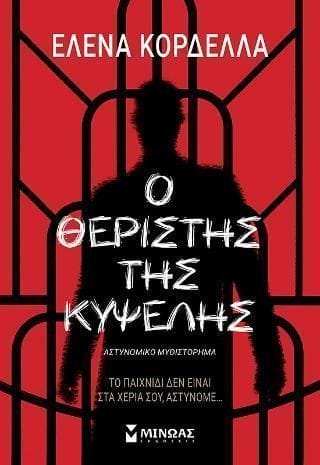 Ο θεριστής της Κυψέλης