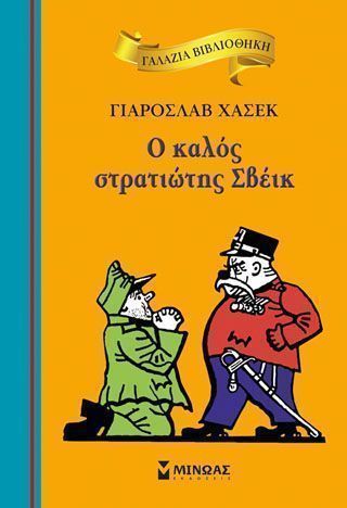 Ο καλός στρατιώτης Σβέικ