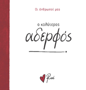 Ο καλύτερος αδερφός