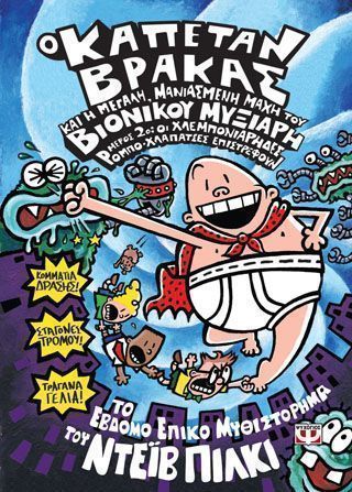 Ο καπέταν βράκας 7 και η μεγάλη μανιασμένη μάχη του βιονίκου μυξιάρη. Μέρος 2