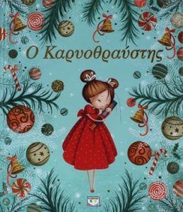 Ο καρυοθραύστης