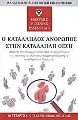 Ο κατάλληλος άνθρωπος στην κατάλληλη θέση