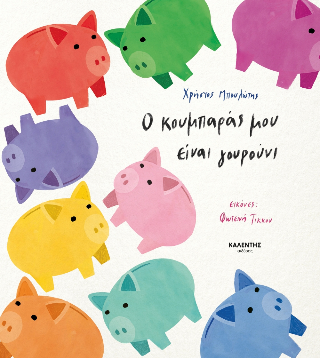 Ο κουμπαράς μου είναι γουρούνι