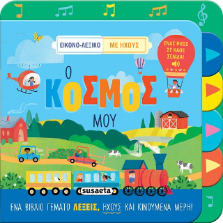 Ο κόσμος μου