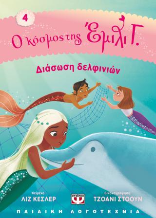 Ο κόσμος της Έμιλι Γ. 4