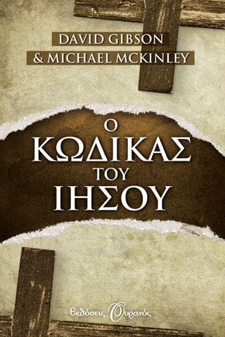 Ο κώδικας του Ιησού