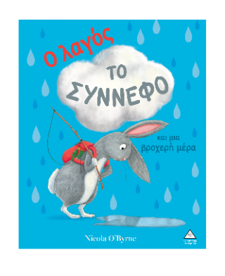 Ο λαγός το σύννεφο και μια βροχερή μέρα