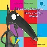 Ο λύκος Ζαχαρίας θέλει ν αλλάξει χρώμα