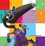 Ο λύκος Ζαχαρίας θέλει να γίνει σταρ