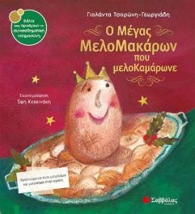 Ο μέγας Μελομακάρων που μελοΚαμάρωνε