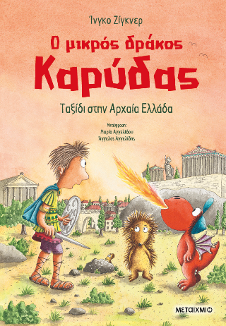 Ο μικρός δράκος Καρύδας 29 Ταξίδι στην Αρχαία Ελλάδα