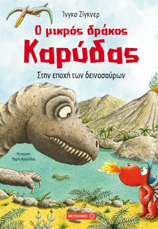 Ο μικρός δράκος Καρύδας Στην εποχή των δεινοσαύρων