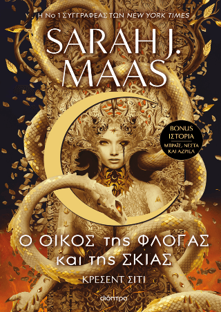 Ο οίκος της φλόγας και της σκιάς