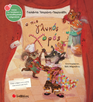 Ο πιο γλυκός χορός