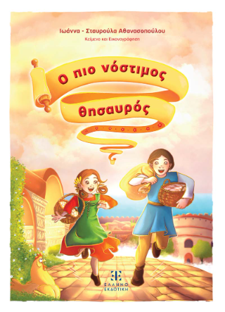 Ο πιο νόστιμος θησαυρός