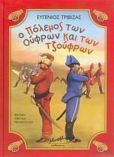 Ο πόλεμος των Ούφρων και των Τζούφρων