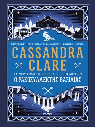 Ο ρακοσυλλέκτης βασιλιάς