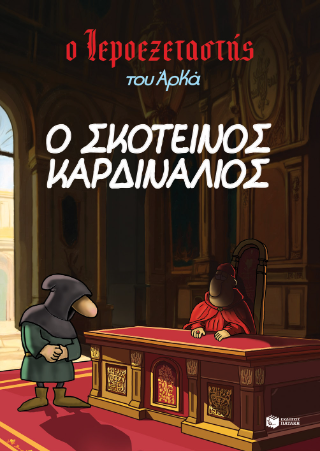 Ο σκοτεινός καρδινάλιος