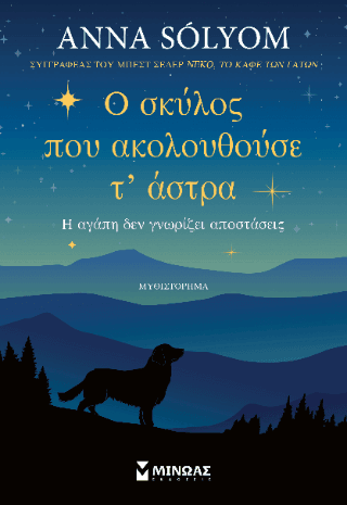 Ο σκύλος που ακολουθούσε τ άστρα