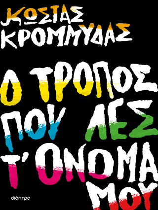 Ο τρόπος που λες τ όνομά μου