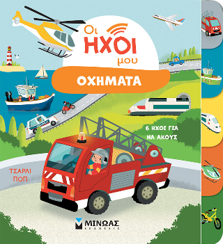 Οι ήχοι μου