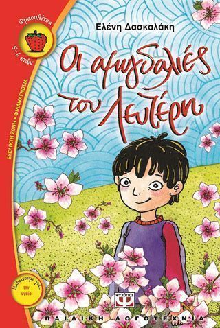 Οι αμυγδαλιές του Λευτέρη